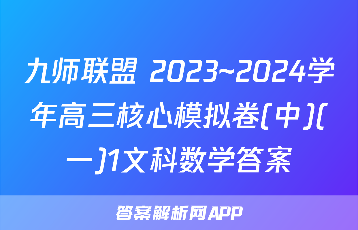 九师联盟 2023~2024学年高三核心模拟卷(中)(一)1文科数学答案