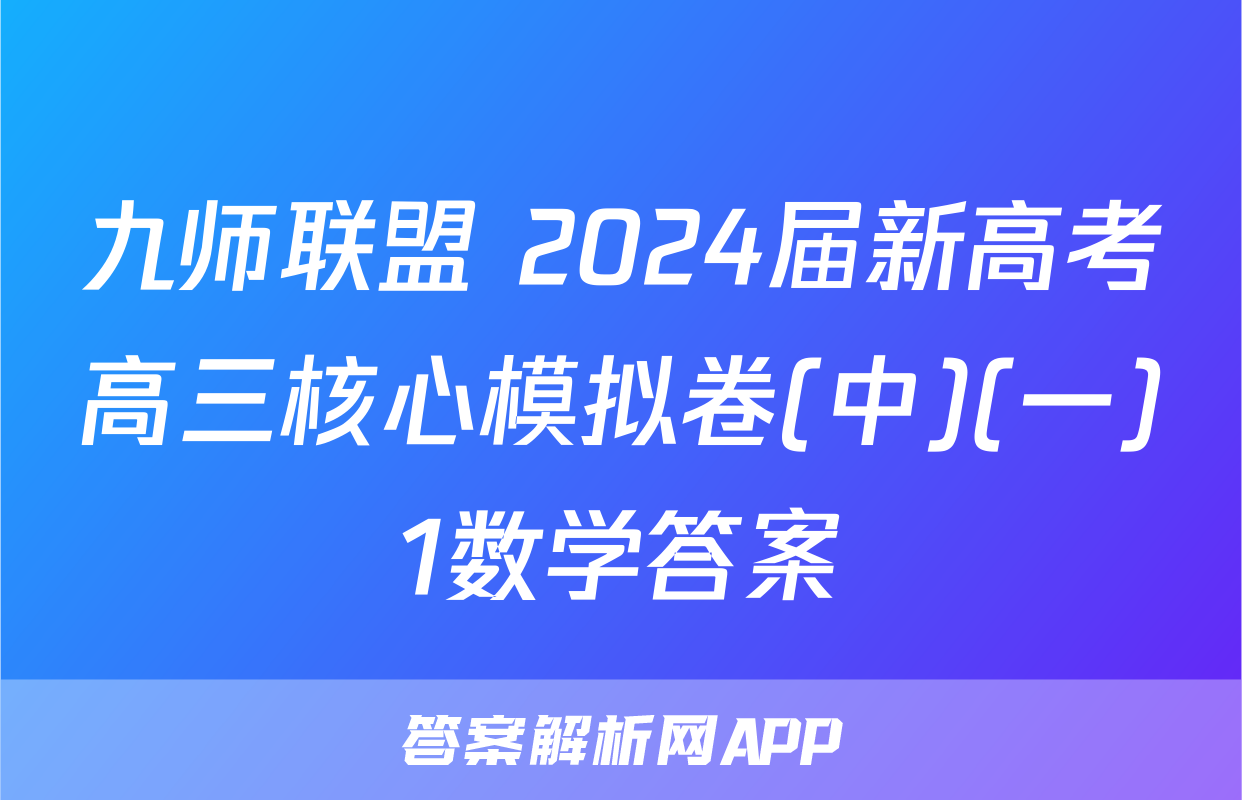 九师联盟 2024届新高考高三核心模拟卷(中)(一)1数学答案
