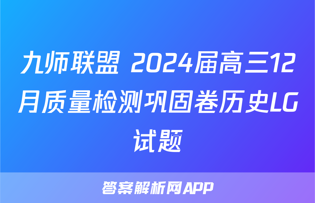 九师联盟 2024届高三12月质量检测巩固卷历史LG试题