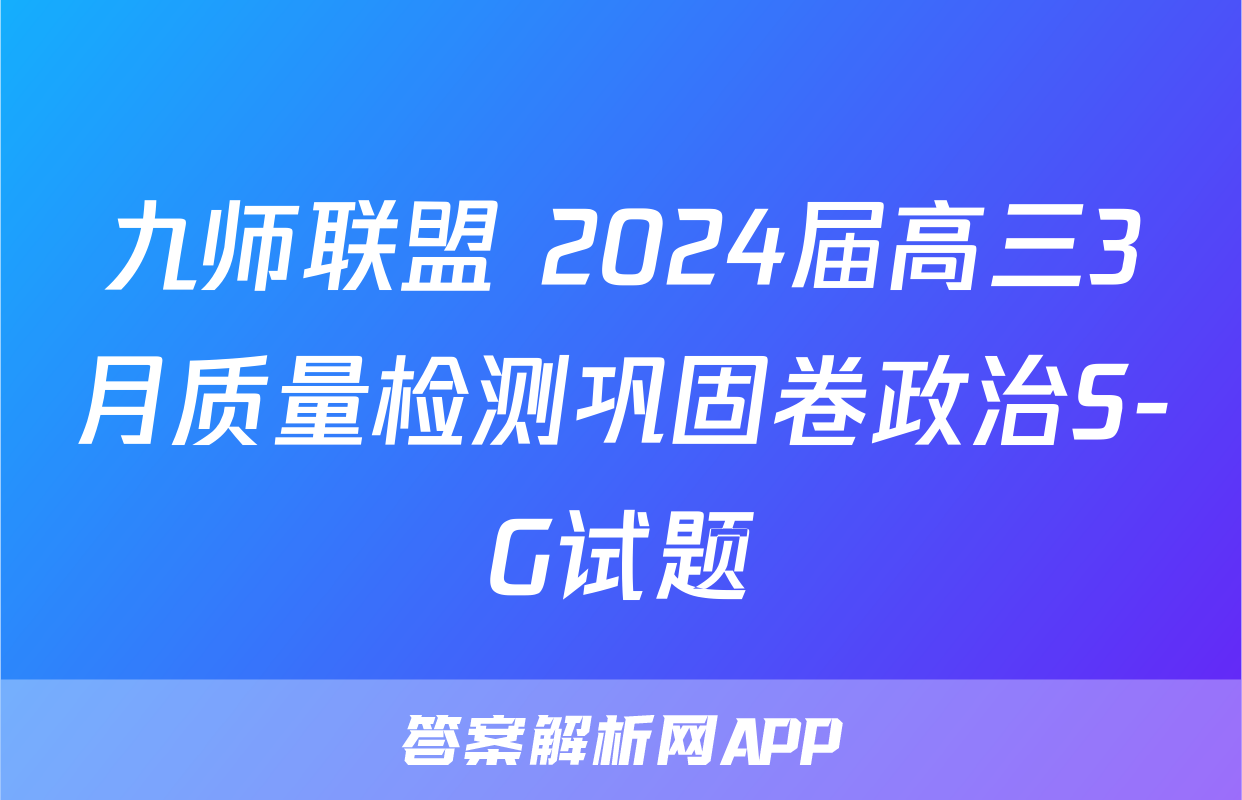 九师联盟 2024届高三3月质量检测巩固卷政治S-G试题