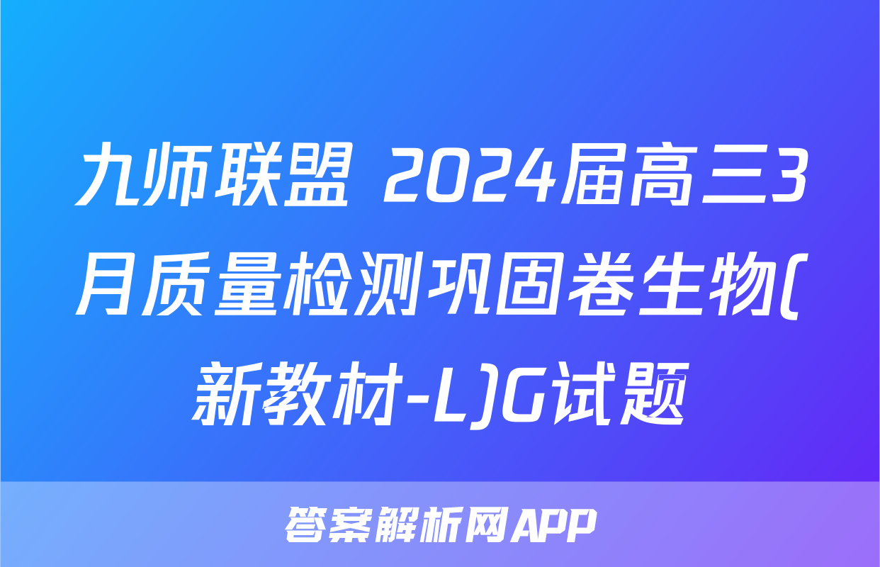 九师联盟 2024届高三3月质量检测巩固卷生物(新教材-L)G试题
