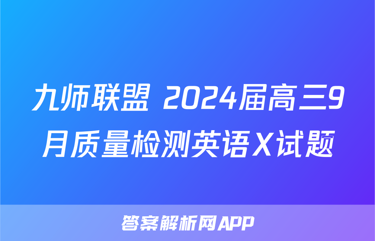 九师联盟 2024届高三9月质量检测英语X试题