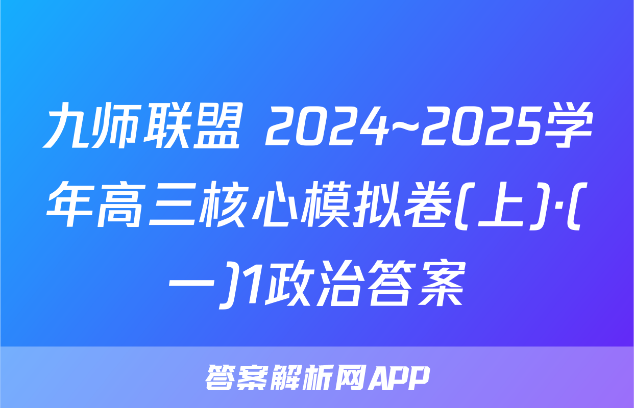 九师联盟 2024~2025学年高三核心模拟卷(上)·(一)1政治答案