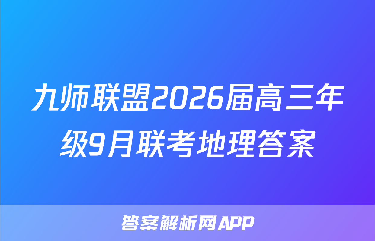 九师联盟2026届高三年级9月联考地理答案