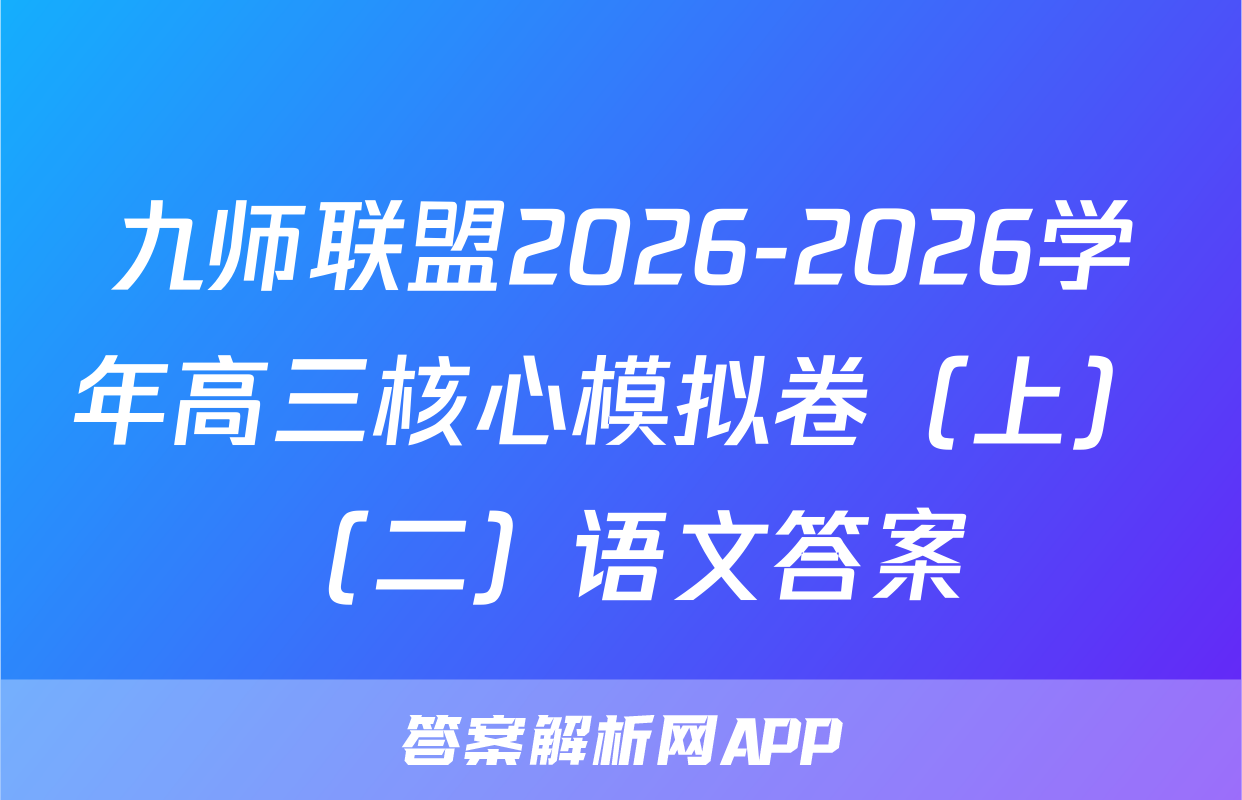 九师联盟2026-2026学年高三核心模拟卷（上）（二）语文答案