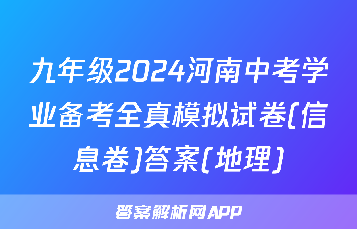 九年级2024河南中考学业备考全真模拟试卷(信息卷)答案(地理)