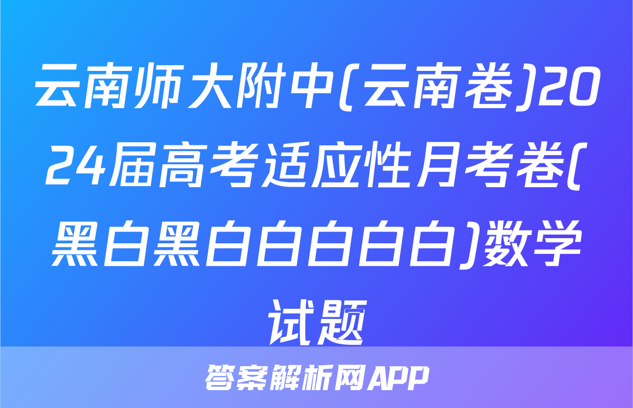 云南师大附中(云南卷)2024届高考适应性月考卷(黑白黑白白白白白)数学试题