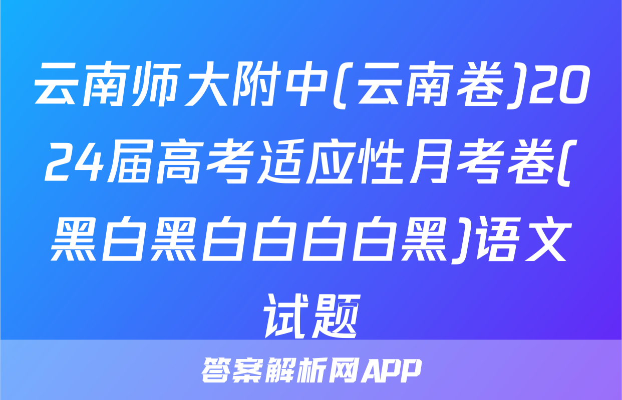 云南师大附中(云南卷)2024届高考适应性月考卷(黑白黑白白白白黑)语文试题