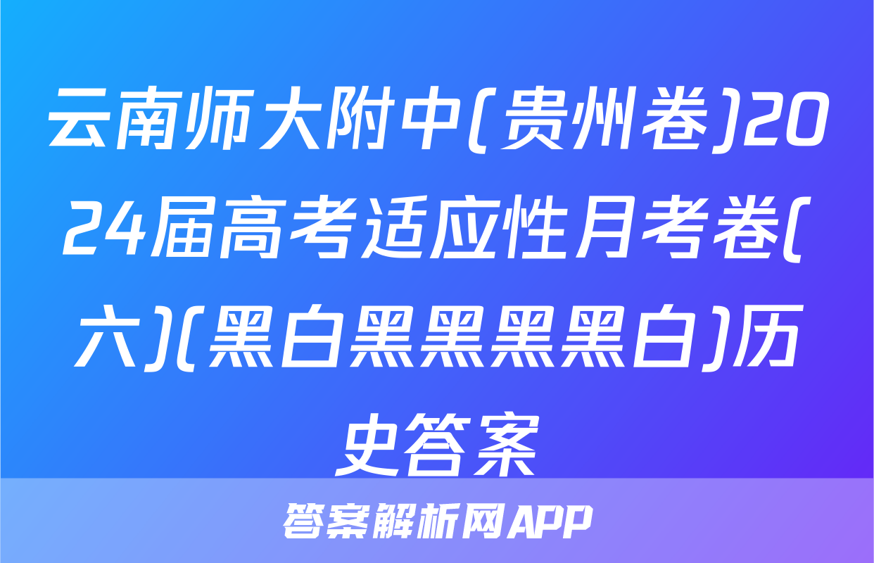 云南师大附中(贵州卷)2024届高考适应性月考卷(六)(黑白黑黑黑黑白)历史答案