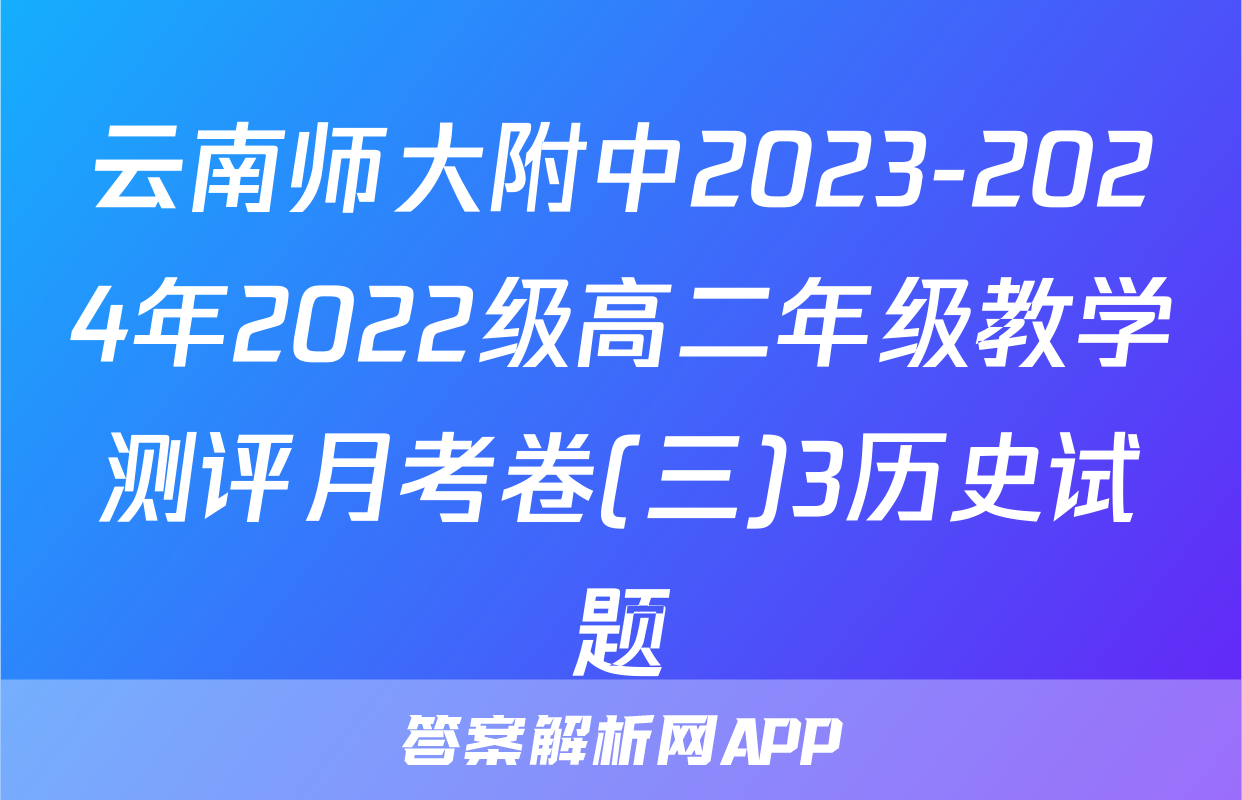 云南师大附中2023-2024年2022级高二年级教学测评月考卷(三)3历史试题