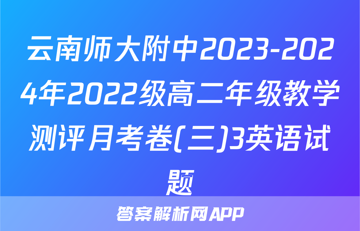 云南师大附中2023-2024年2022级高二年级教学测评月考卷(三)3英语试题
