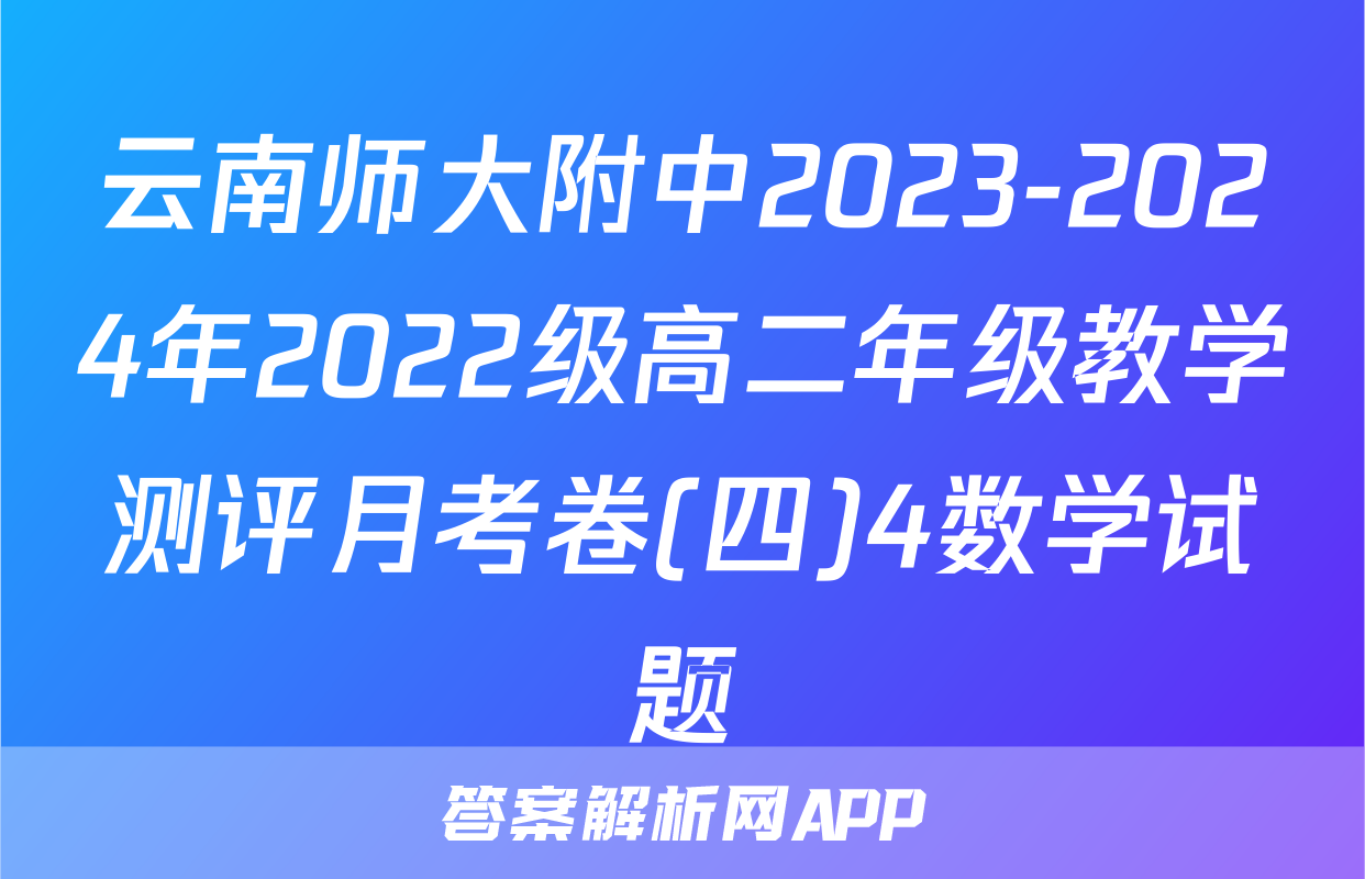 云南师大附中2023-2024年2022级高二年级教学测评月考卷(四)4数学试题