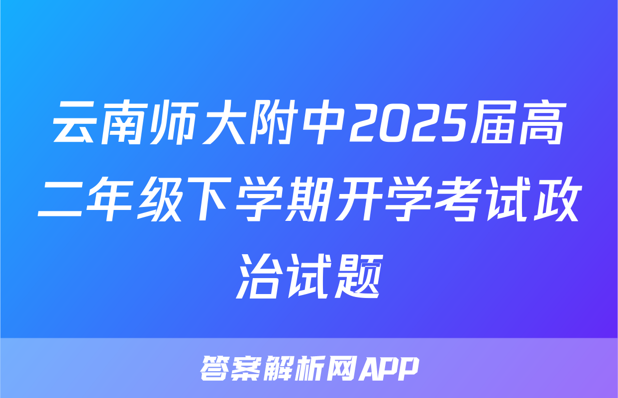 云南师大附中2025届高二年级下学期开学考试政治试题