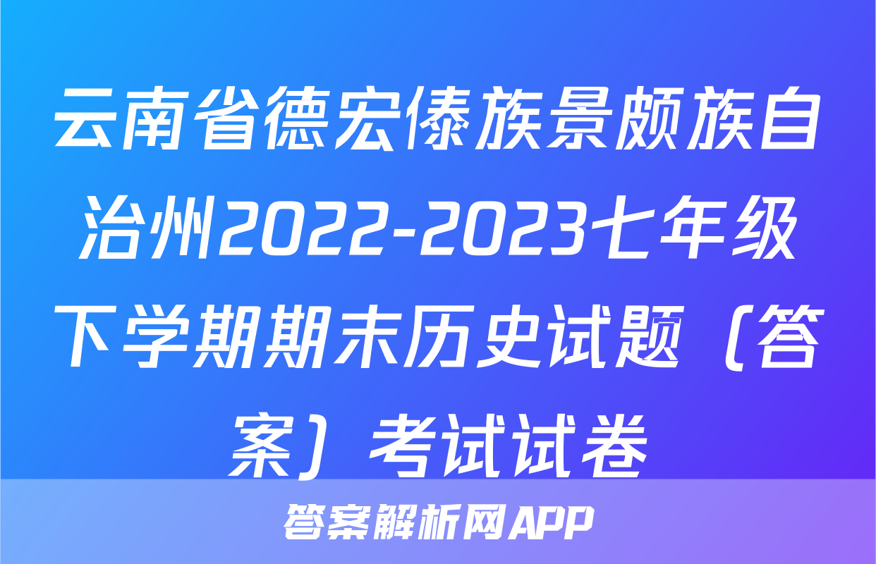 云南省德宏傣族景颇族自治州2022-2023七年级下学期期末历史试题（答案）考试试卷