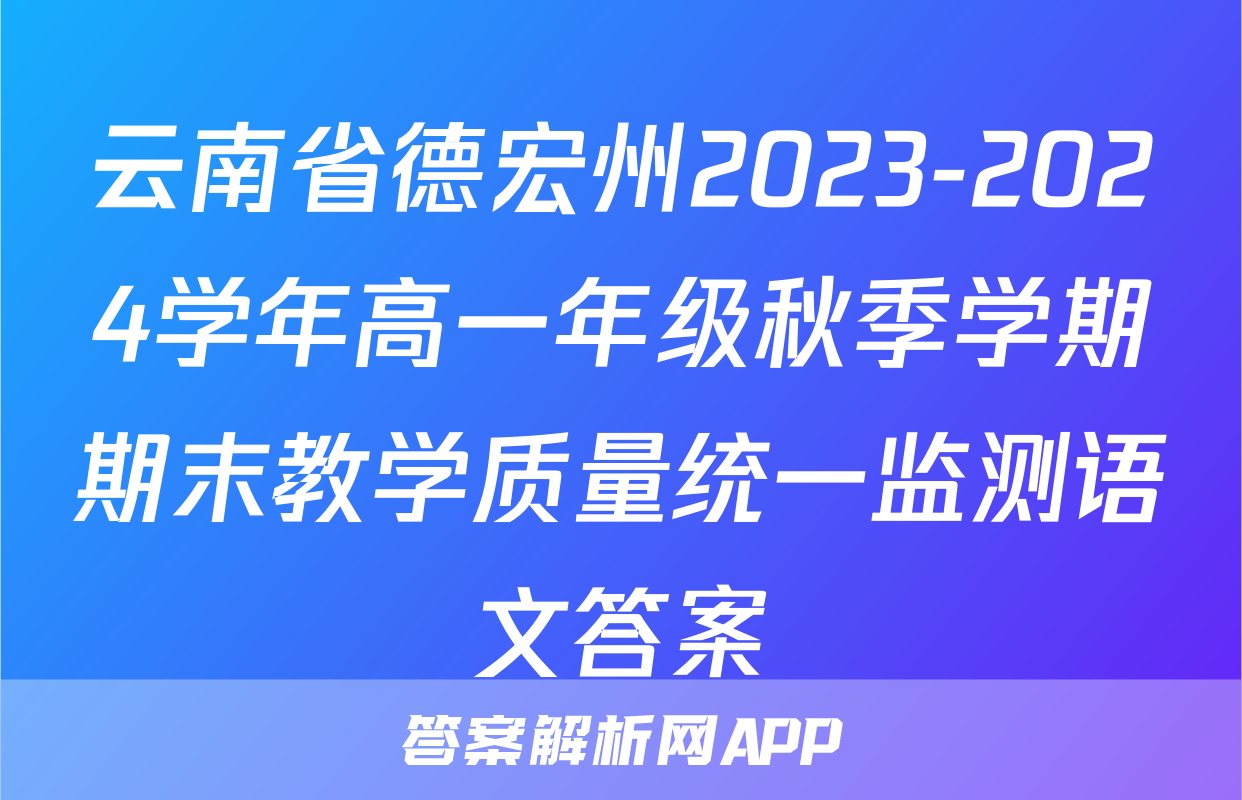 云南省德宏州2023-2024学年高一年级秋季学期期末教学质量统一监测语文答案