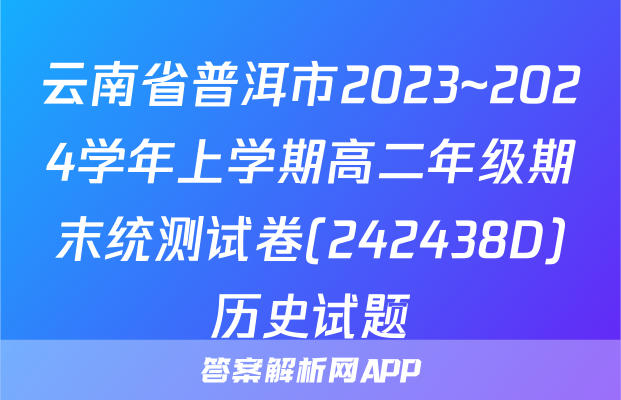 云南省普洱市2023~2024学年上学期高二年级期末统测试卷(242438D)历史试题