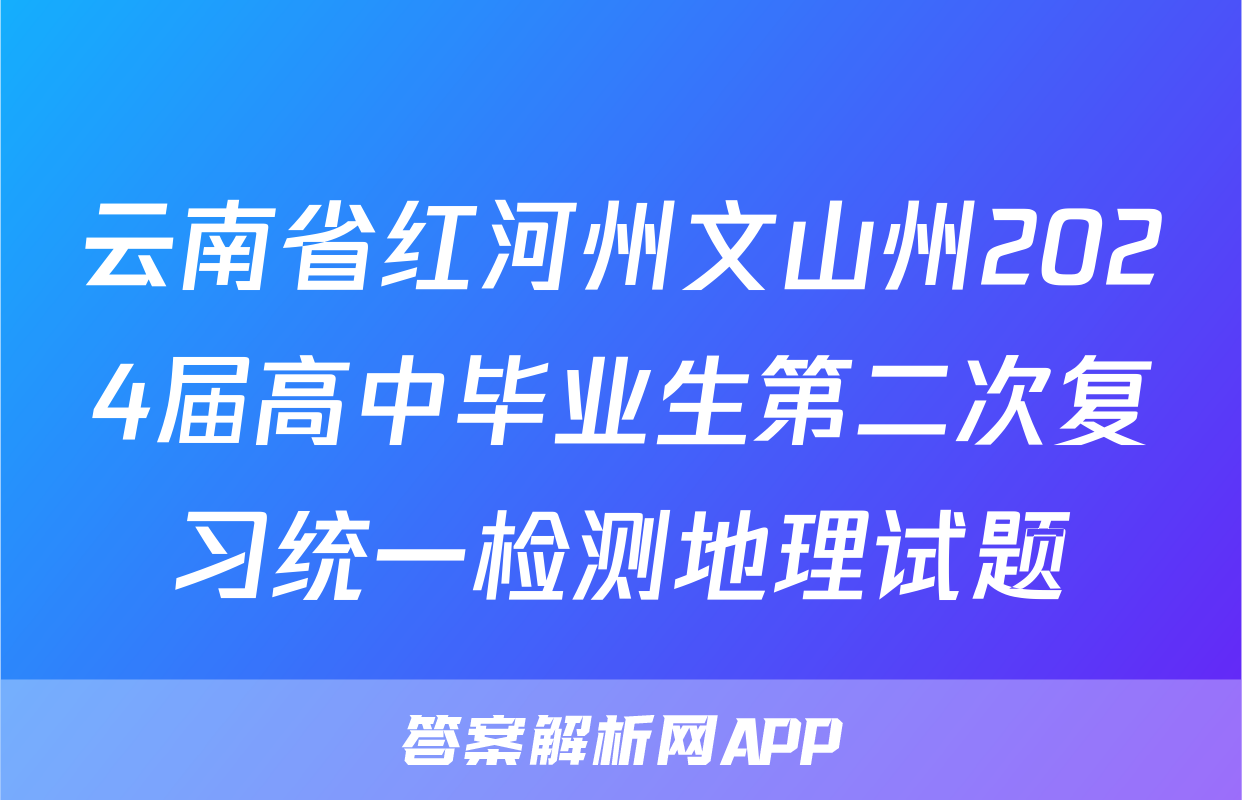 云南省红河州文山州2024届高中毕业生第二次复习统一检测地理试题