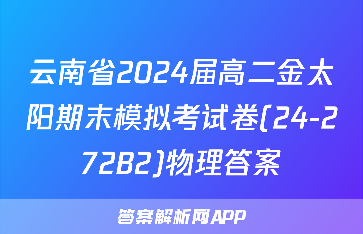 云南省2024届高二金太阳期末模拟考试卷(24-272B2)物理答案