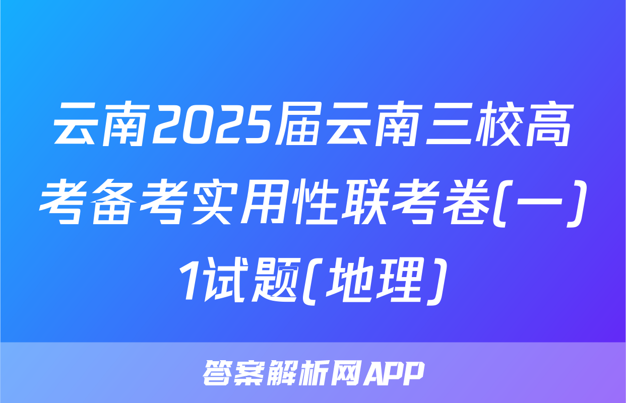 云南2025届云南三校高考备考实用性联考卷(一)1试题(地理)