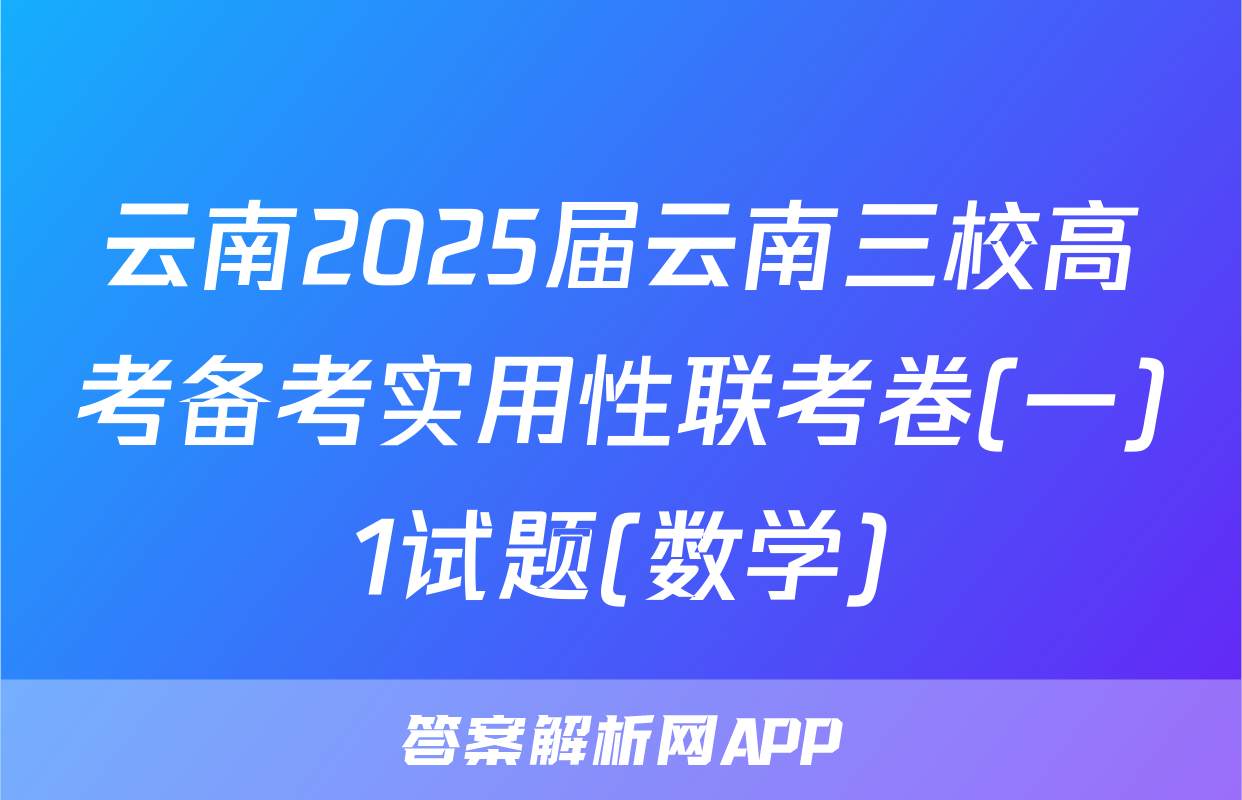 云南2025届云南三校高考备考实用性联考卷(一)1试题(数学)
