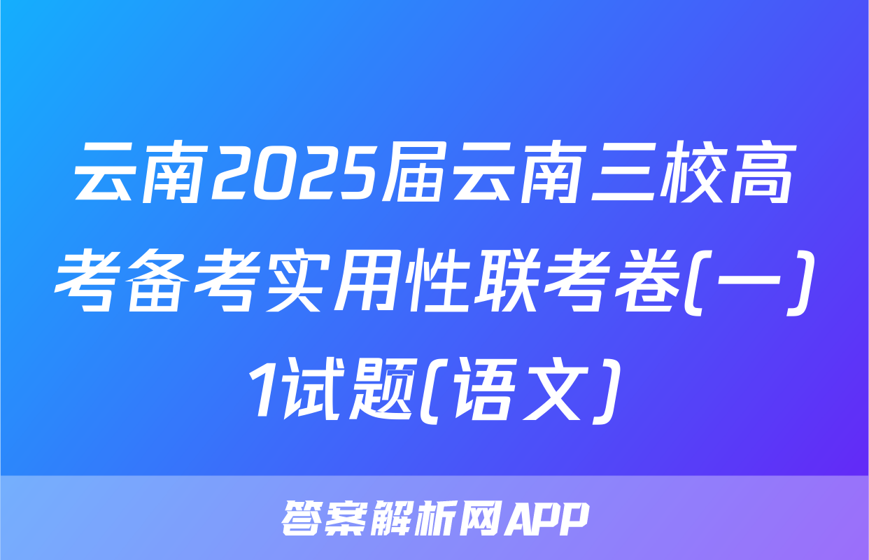 云南2025届云南三校高考备考实用性联考卷(一)1试题(语文)