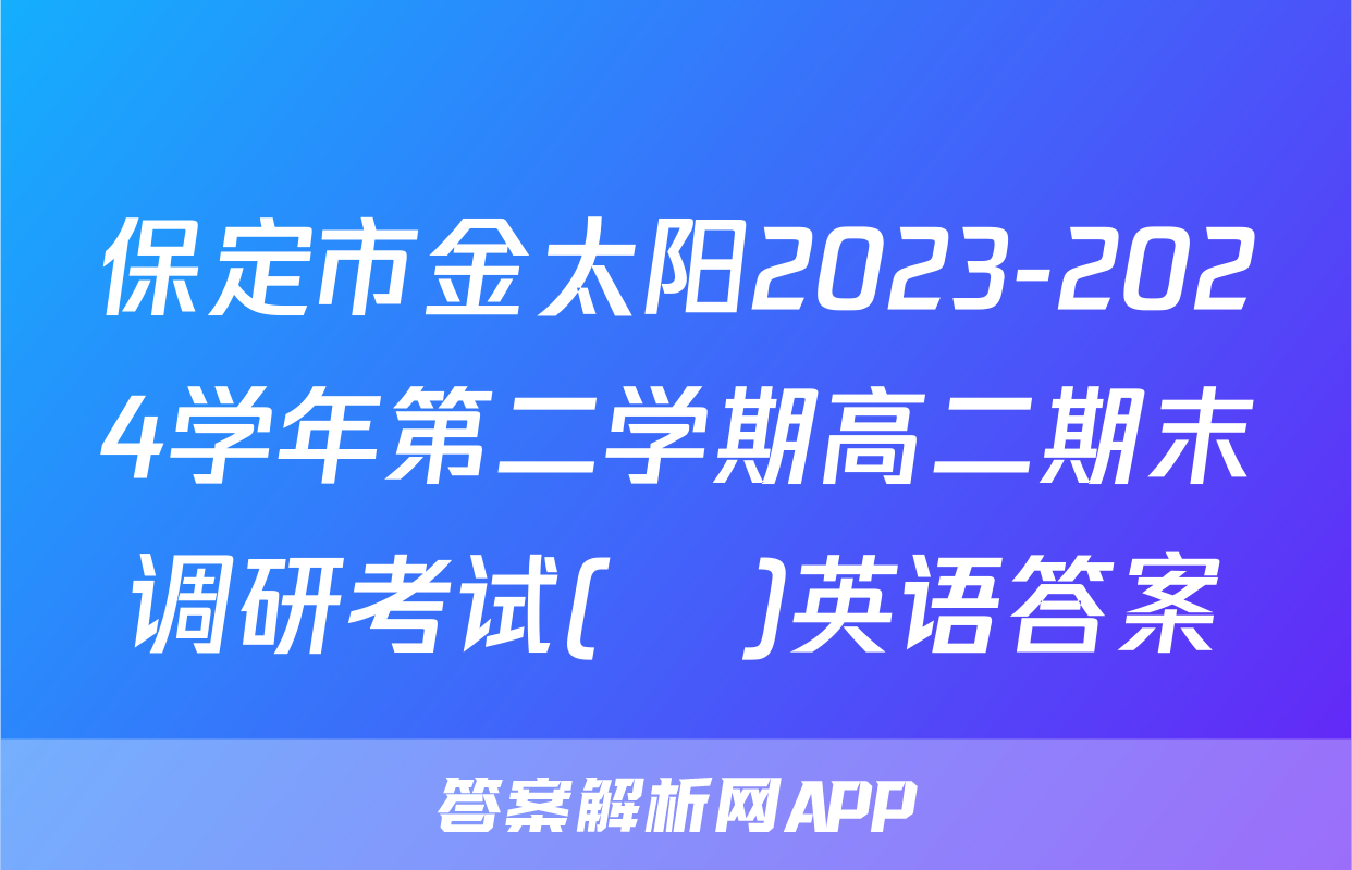 保定市金太阳2023-2024学年第二学期高二期末调研考试(♬)英语答案