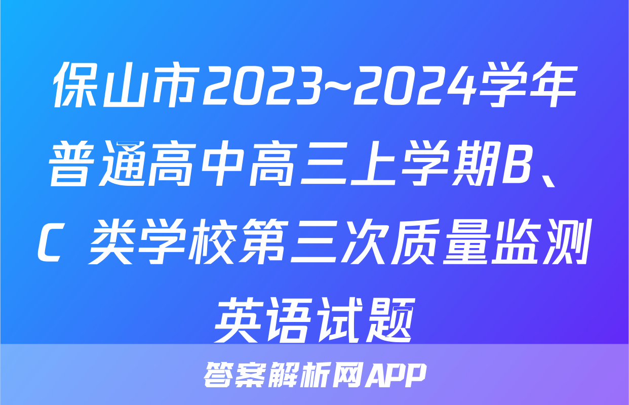 保山市2023~2024学年普通高中高三上学期B、C 类学校第三次质量监测英语试题