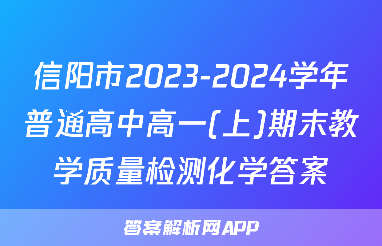 信阳市2023-2024学年普通高中高一(上)期末教学质量检测化学答案