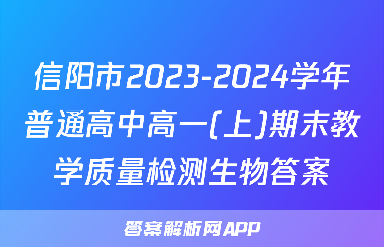 信阳市2023-2024学年普通高中高一(上)期末教学质量检测生物答案
