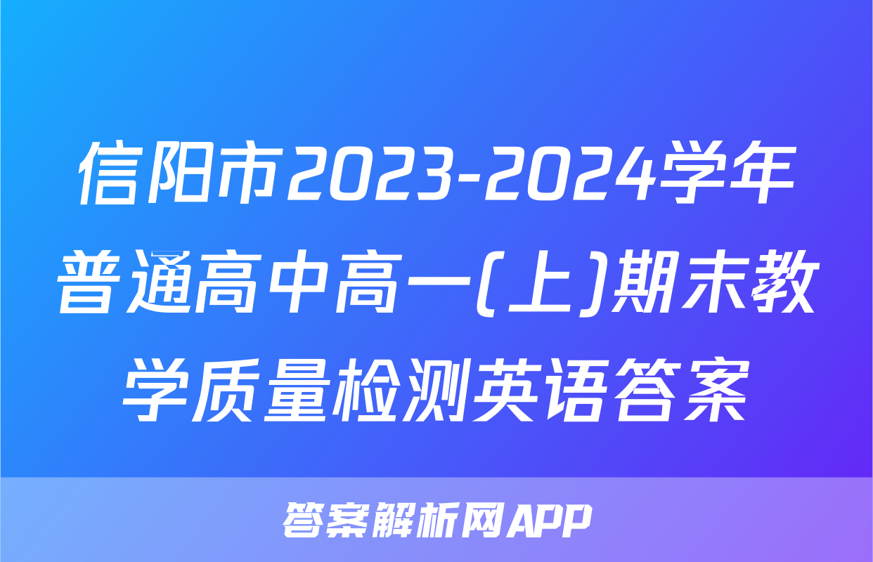 信阳市2023-2024学年普通高中高一(上)期末教学质量检测英语答案