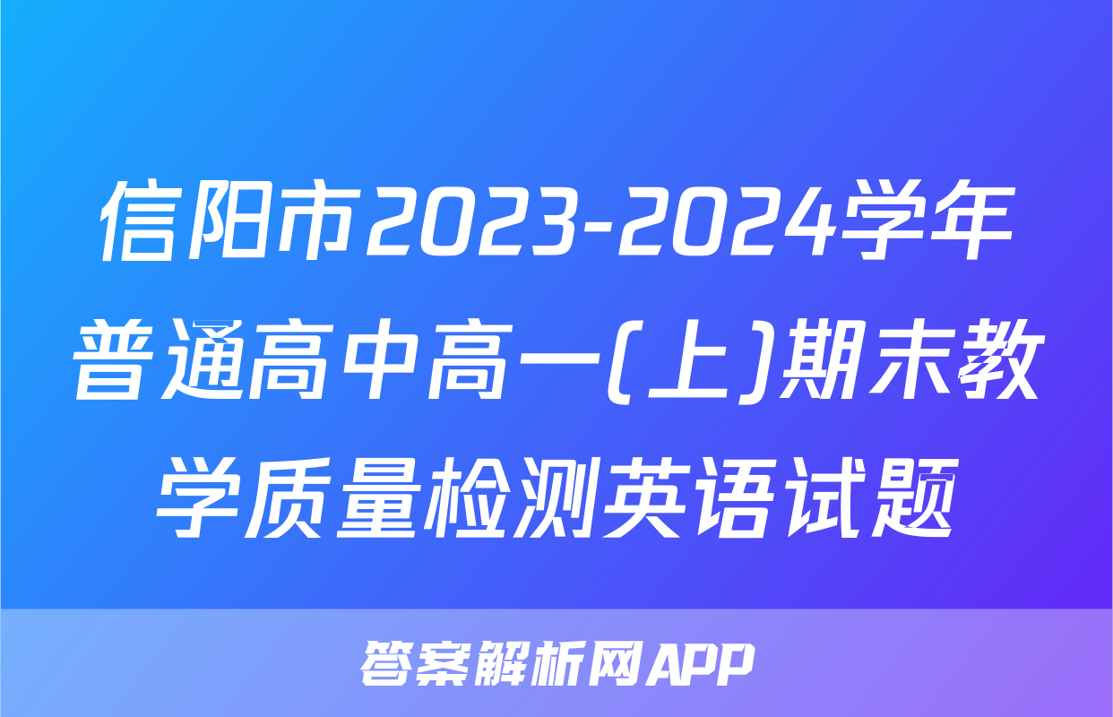 信阳市2023-2024学年普通高中高一(上)期末教学质量检测英语试题