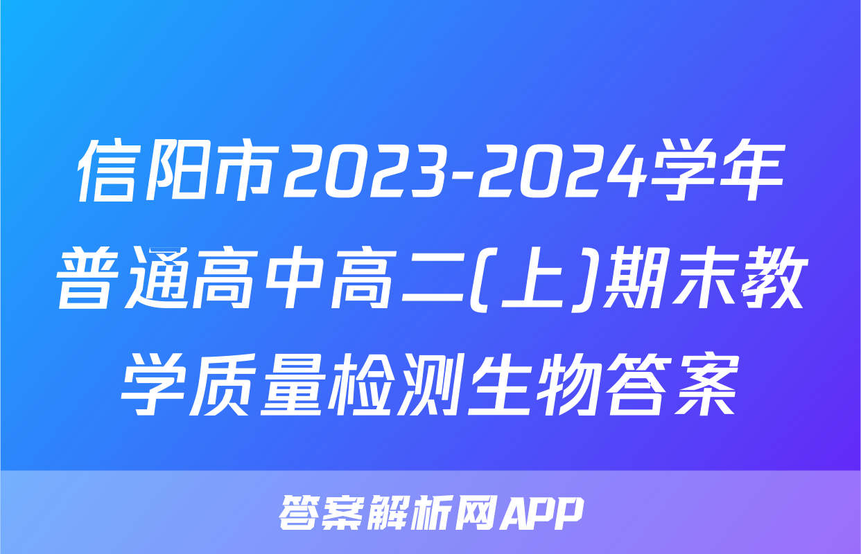 信阳市2023-2024学年普通高中高二(上)期末教学质量检测生物答案