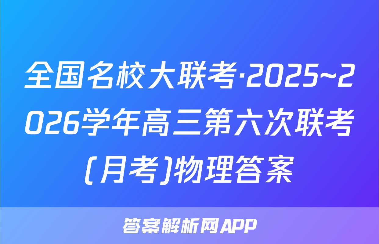 全国名校大联考·2025~2026学年高三第六次联考(月考)物理答案
