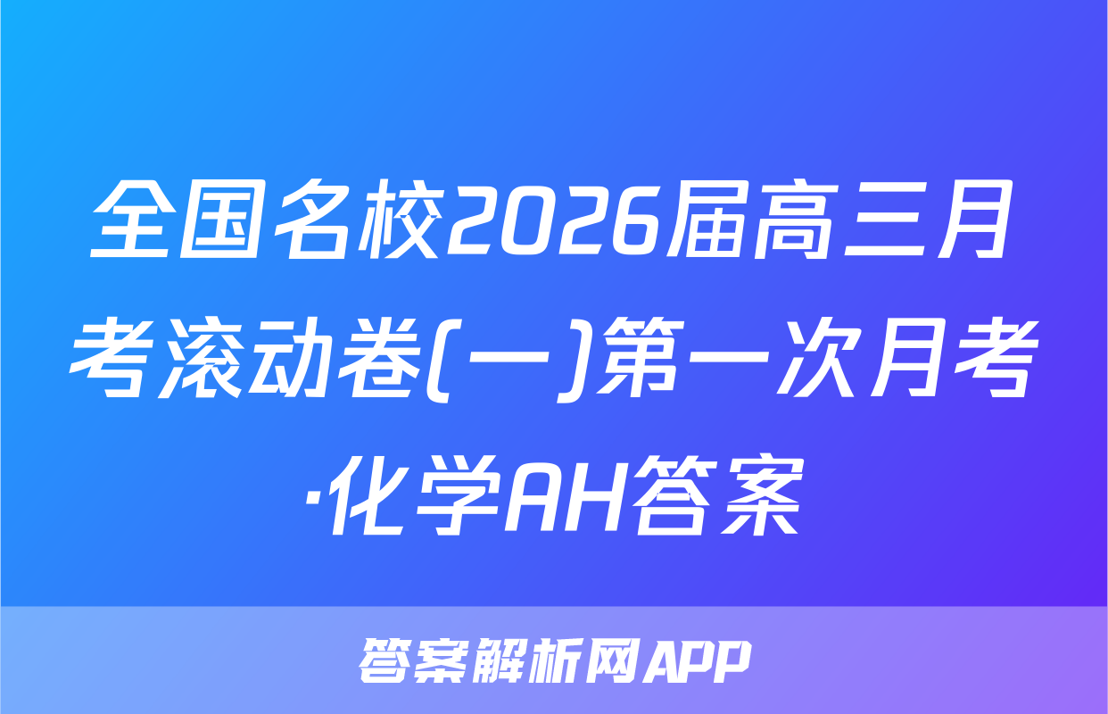 全国名校2026届高三月考滚动卷(一)第一次月考·化学AH答案