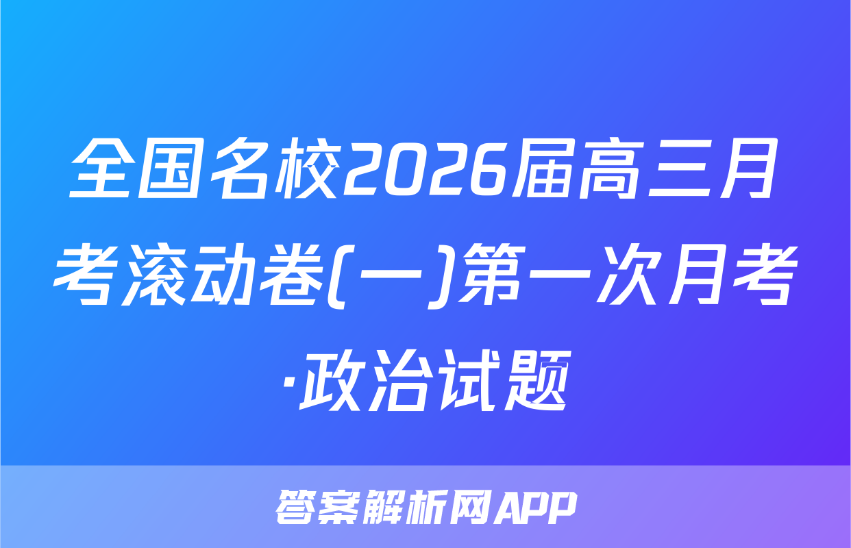 全国名校2026届高三月考滚动卷(一)第一次月考·政治试题