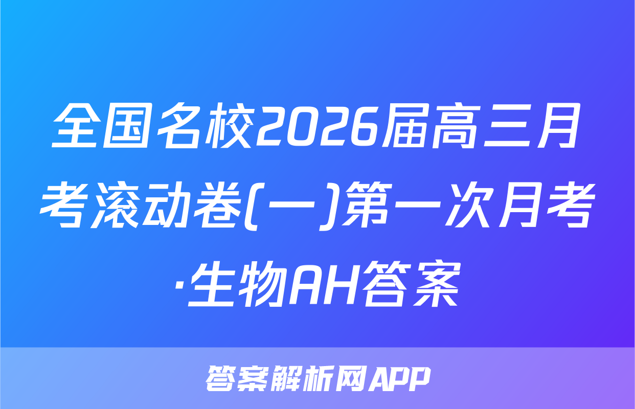 全国名校2026届高三月考滚动卷(一)第一次月考·生物AH答案