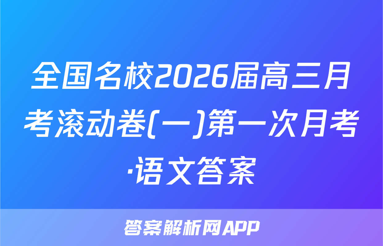 全国名校2026届高三月考滚动卷(一)第一次月考·语文答案