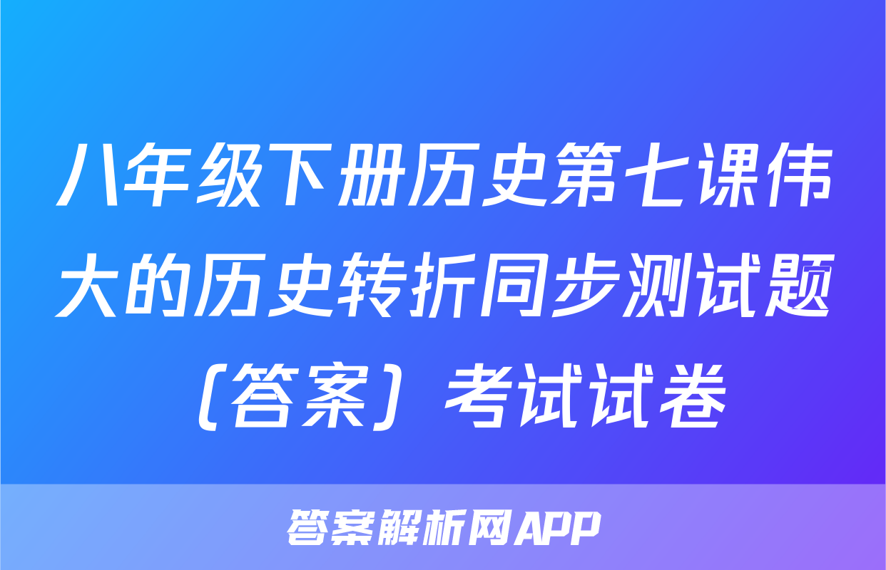 八年级下册历史第七课伟大的历史转折同步测试题（答案）考试试卷