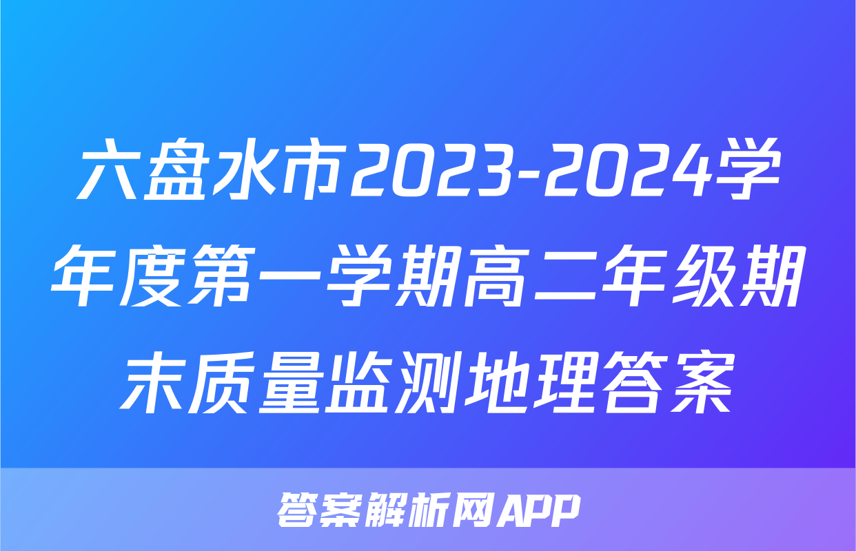 六盘水市2023-2024学年度第一学期高二年级期末质量监测地理答案
