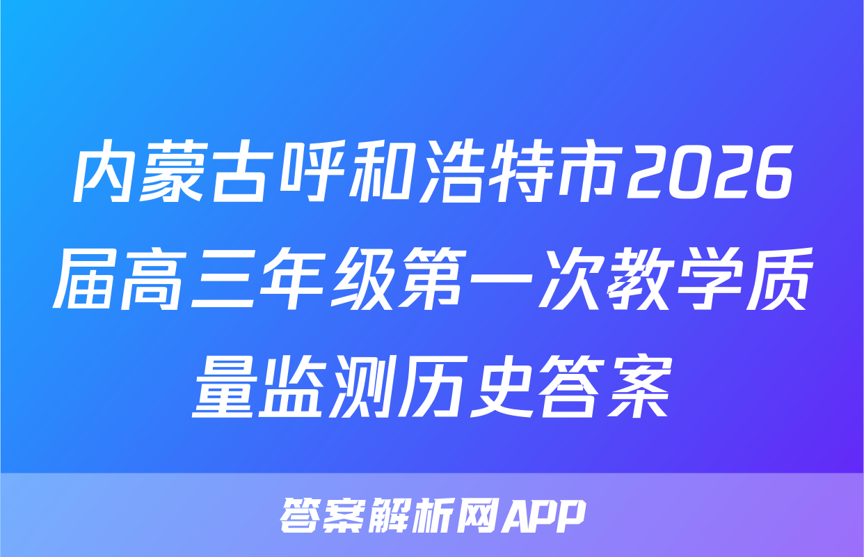 内蒙古呼和浩特市2026届高三年级第一次教学质量监测历史答案