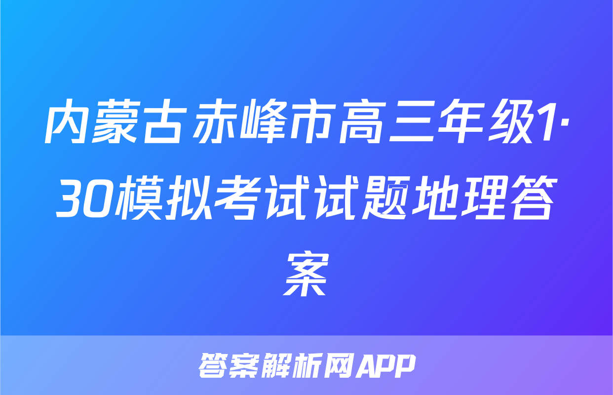 内蒙古赤峰市高三年级1·30模拟考试试题地理答案