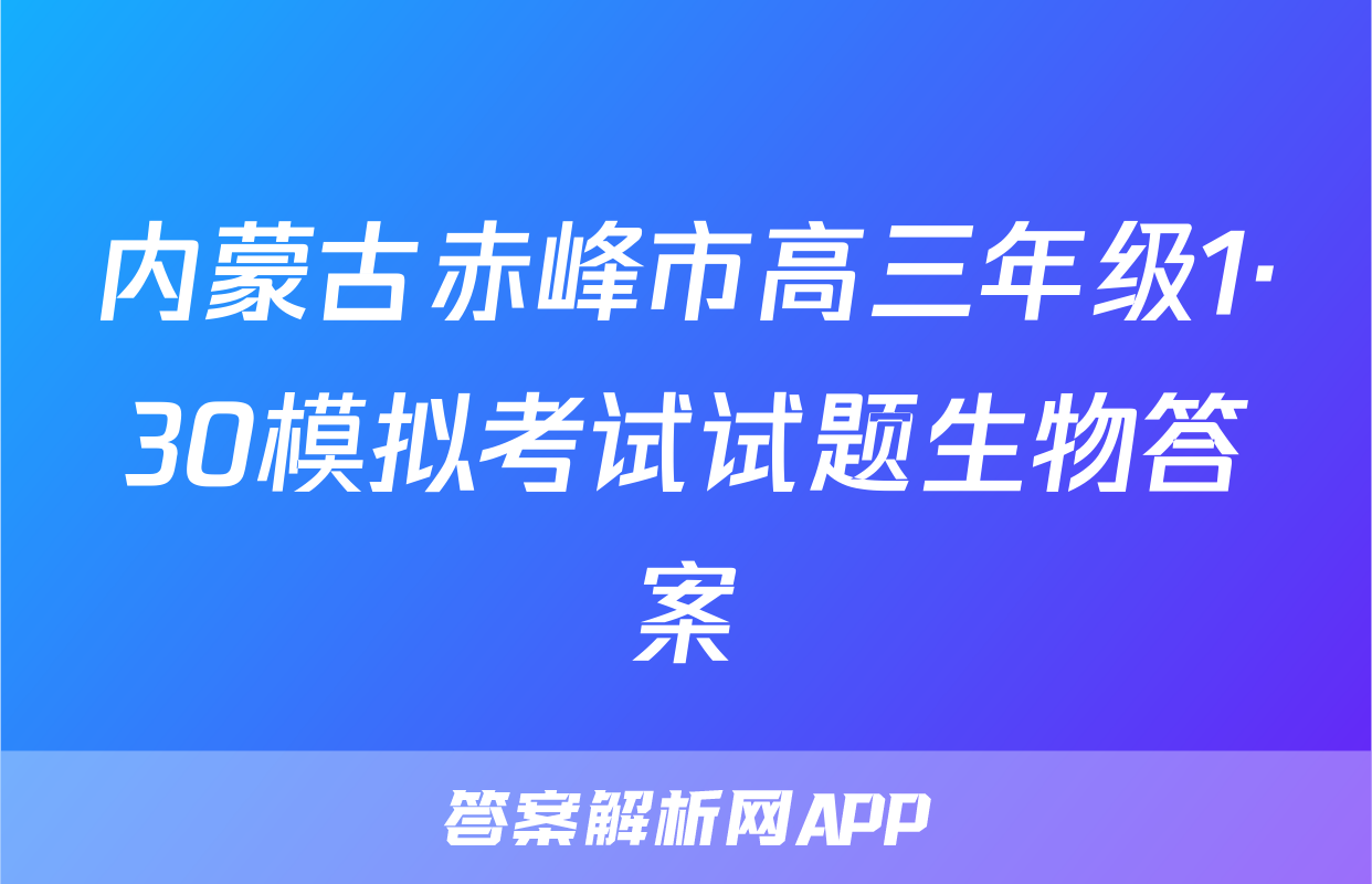 内蒙古赤峰市高三年级1·30模拟考试试题生物答案