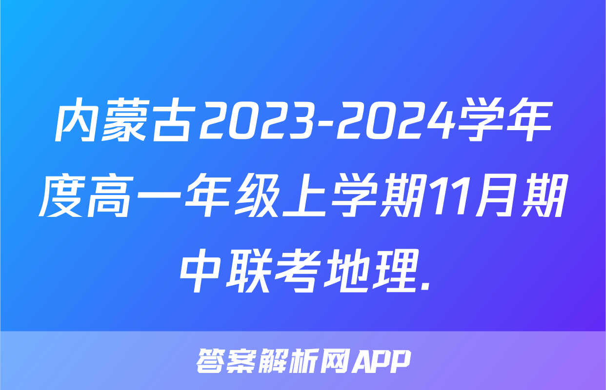 内蒙古2023-2024学年度高一年级上学期11月期中联考地理.