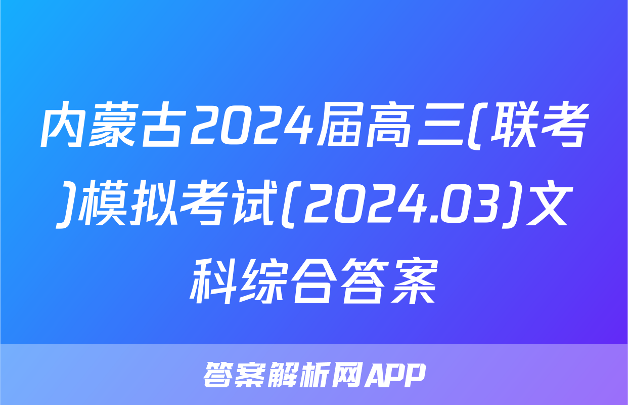 内蒙古2024届高三(联考)模拟考试(2024.03)文科综合答案
