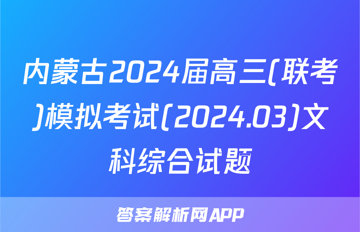 内蒙古2024届高三(联考)模拟考试(2024.03)文科综合试题