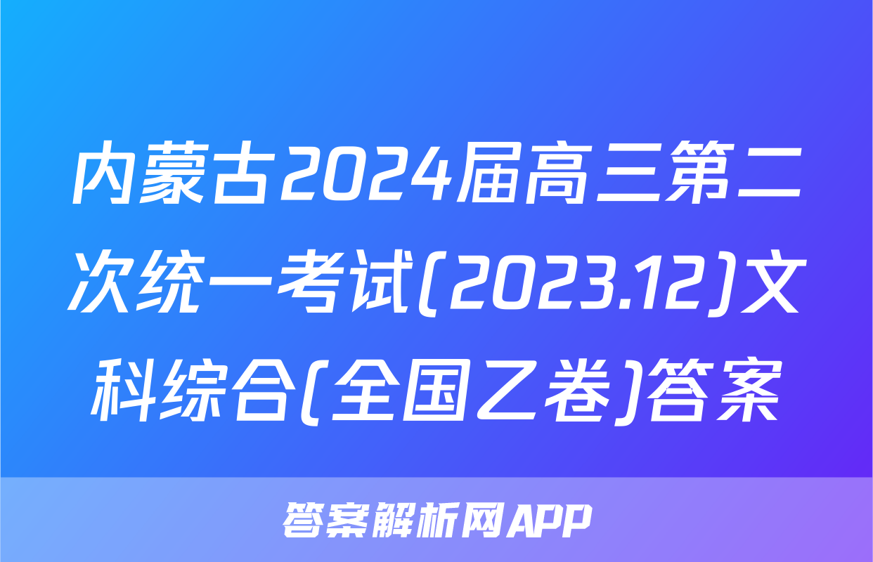 内蒙古2024届高三第二次统一考试(2023.12)文科综合(全国乙卷)答案