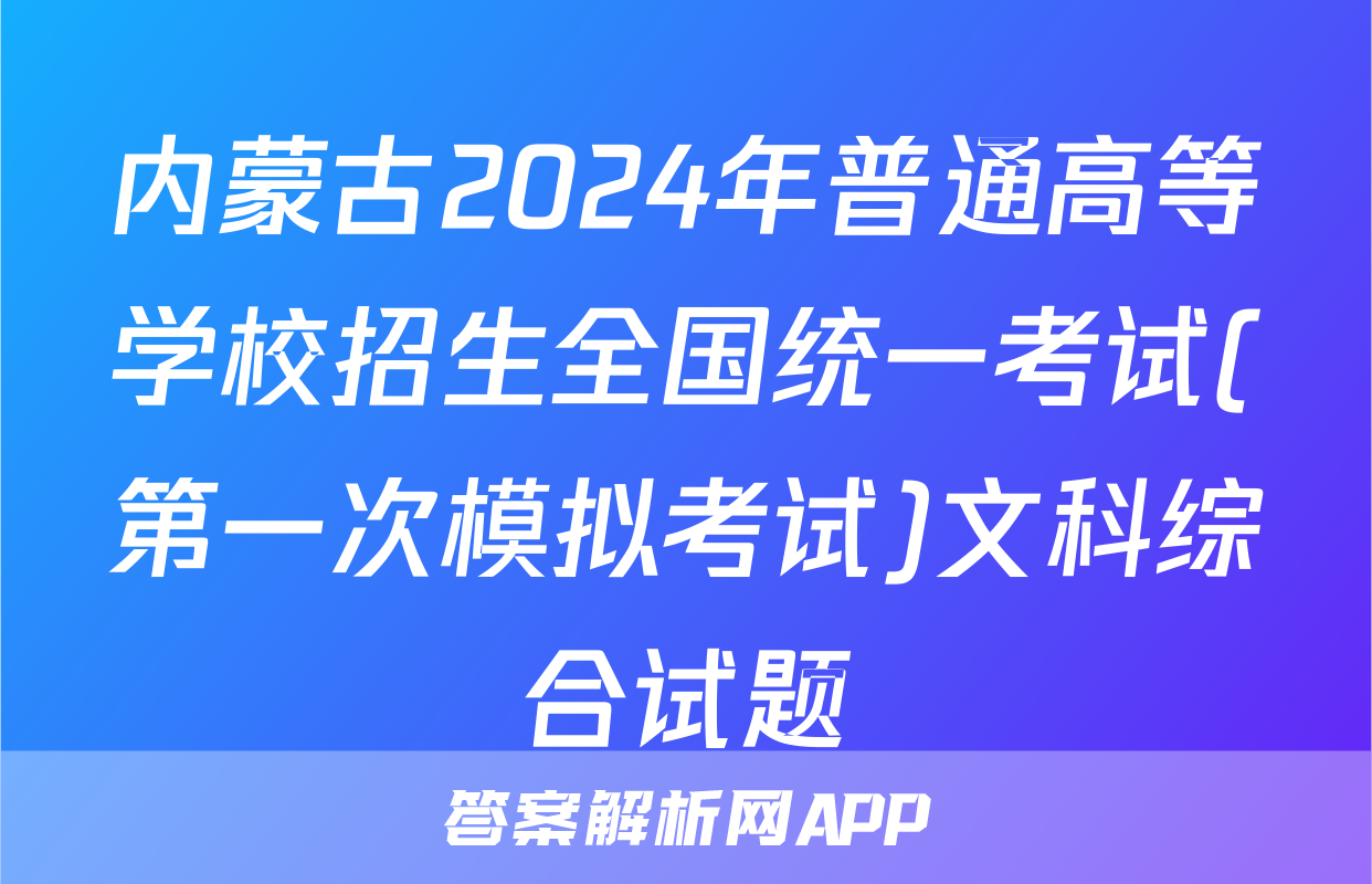 内蒙古2024年普通高等学校招生全国统一考试(第一次模拟考试)文科综合试题