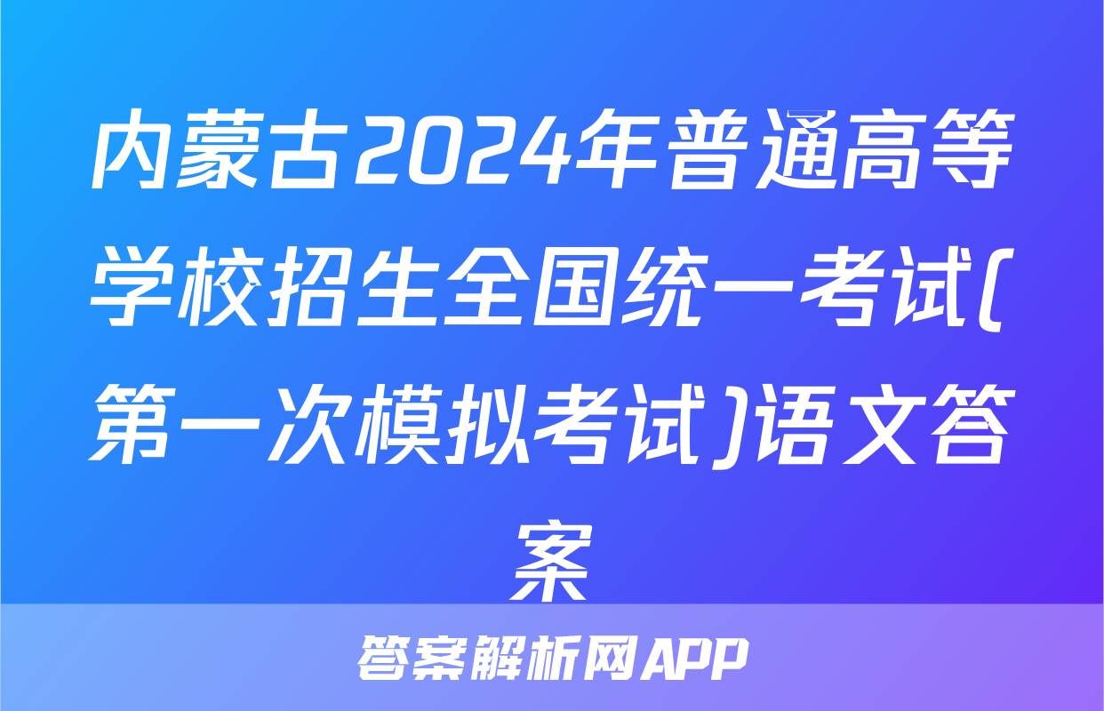 内蒙古2024年普通高等学校招生全国统一考试(第一次模拟考试)语文答案
