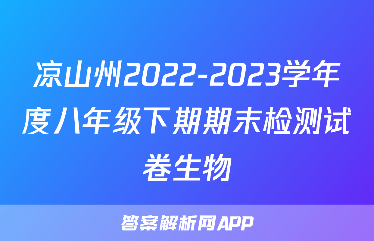 凉山州2022-2023学年度八年级下期期末检测试卷生物