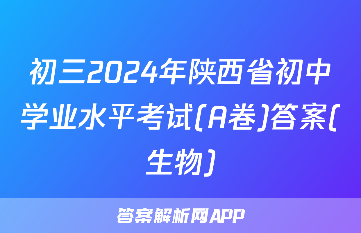 初三2024年陕西省初中学业水平考试(A卷)答案(生物)